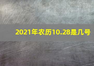 2021年农历10.28是几号