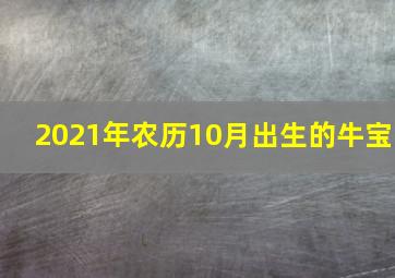 2021年农历10月出生的牛宝