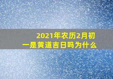 2021年农历2月初一是黄道吉日吗为什么