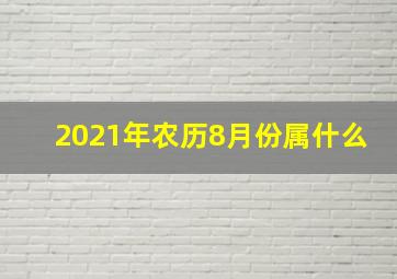 2021年农历8月份属什么