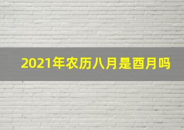 2021年农历八月是酉月吗