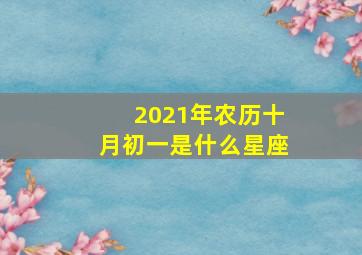 2021年农历十月初一是什么星座