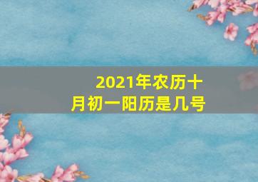 2021年农历十月初一阳历是几号