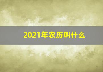 2021年农历叫什么