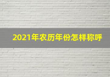 2021年农历年份怎样称呼