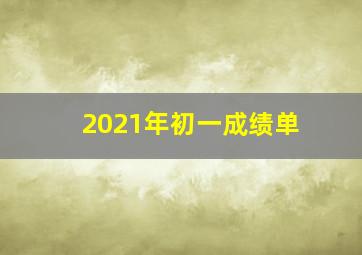 2021年初一成绩单