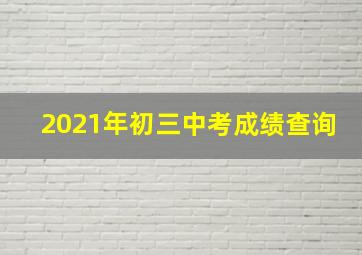 2021年初三中考成绩查询