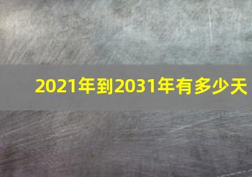 2021年到2031年有多少天