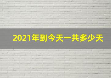 2021年到今天一共多少天