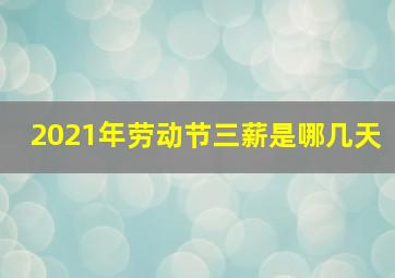 2021年劳动节三薪是哪几天