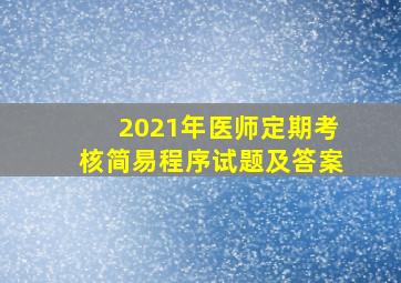 2021年医师定期考核简易程序试题及答案