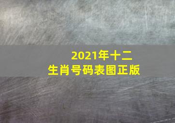 2021年十二生肖号码表图正版