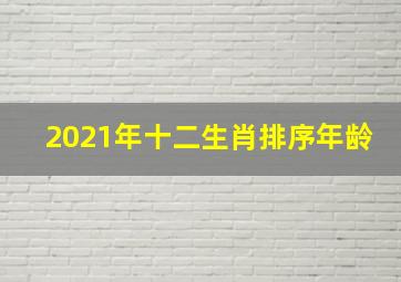 2021年十二生肖排序年龄