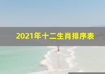 2021年十二生肖排序表