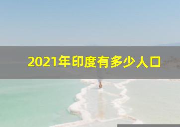 2021年印度有多少人口