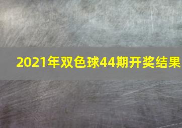 2021年双色球44期开奖结果