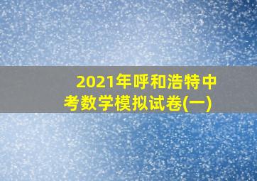 2021年呼和浩特中考数学模拟试卷(一)