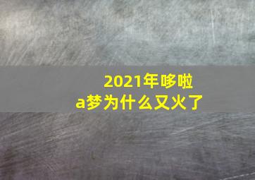 2021年哆啦a梦为什么又火了