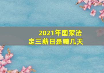 2021年国家法定三薪日是哪几天