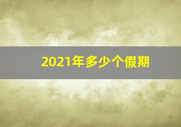 2021年多少个假期