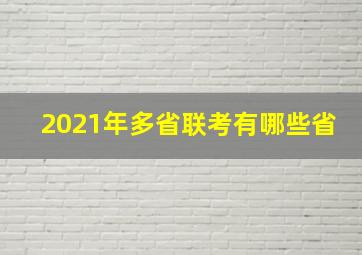 2021年多省联考有哪些省