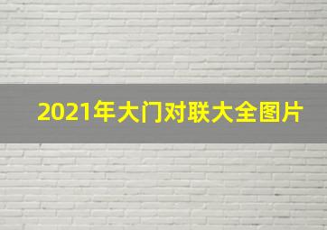 2021年大门对联大全图片