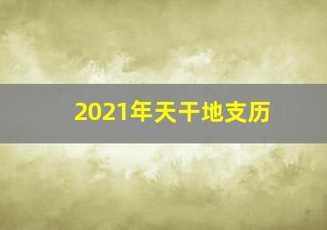 2021年天干地支历