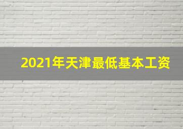 2021年天津最低基本工资