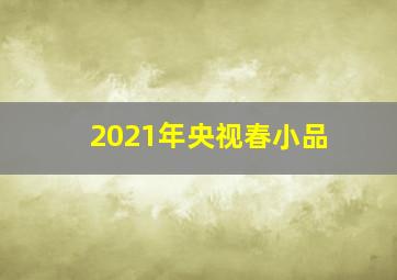 2021年央视春小品