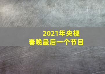 2021年央视春晚最后一个节目