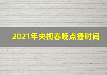 2021年央视春晚点播时间