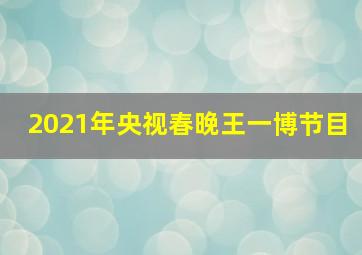 2021年央视春晚王一博节目