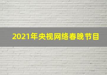 2021年央视网络春晚节目