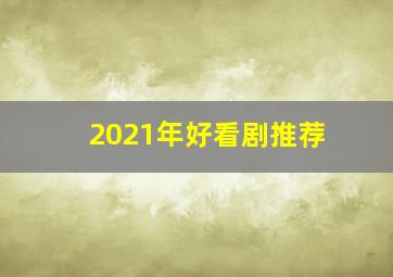 2021年好看剧推荐