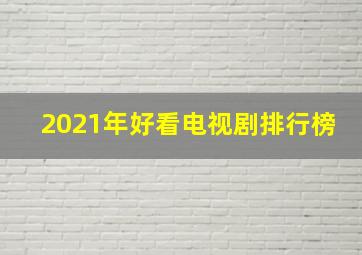 2021年好看电视剧排行榜