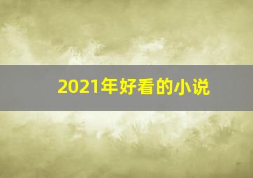 2021年好看的小说