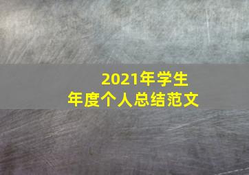 2021年学生年度个人总结范文