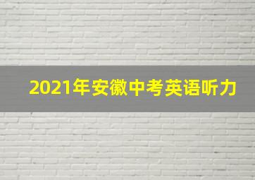 2021年安徽中考英语听力