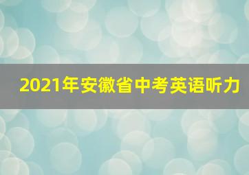 2021年安徽省中考英语听力