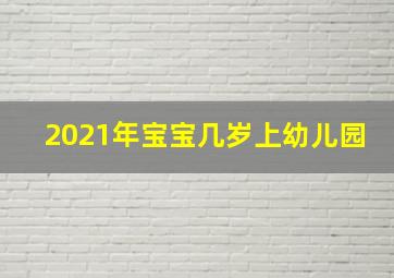 2021年宝宝几岁上幼儿园