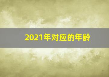 2021年对应的年龄