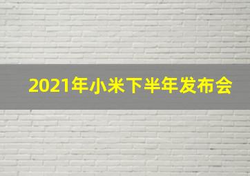 2021年小米下半年发布会