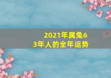 2021年属兔63年人的全年运势