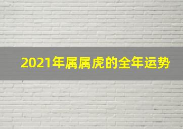 2021年属属虎的全年运势