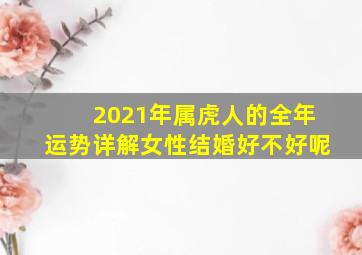 2021年属虎人的全年运势详解女性结婚好不好呢