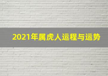 2021年属虎人运程与运势