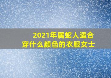 2021年属蛇人适合穿什么颜色的衣服女士