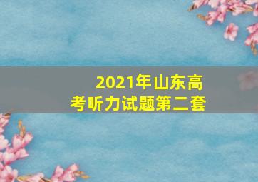 2021年山东高考听力试题第二套