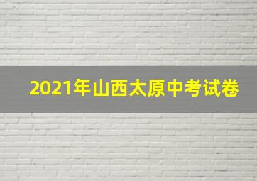 2021年山西太原中考试卷