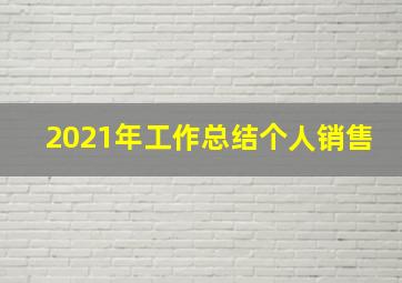 2021年工作总结个人销售